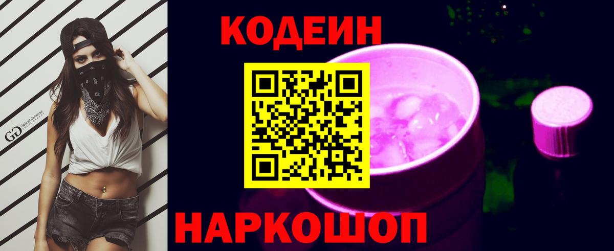 Кодеин Purple Drank Дальнегорск